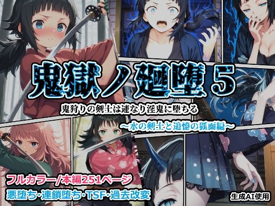 【完全無料】鬼獄の廻堕5 〜水の剣士と追憶の狐面編〜｜d_688104