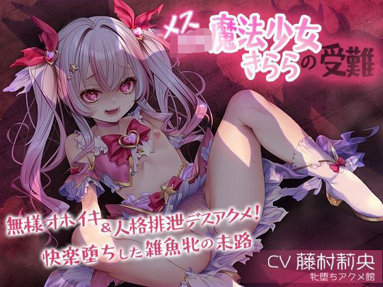 【完全無料】メス〇キ魔法少女きららの受難 〜無様オホイキ＆人格排泄デスアクメ！快楽堕ちした雑魚牝の末路〜｜d_688192