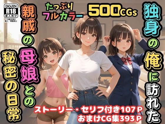 【完全無料】【500枚】独身の俺に訪れた親戚の母娘との秘密の日常【オナニーのお手伝いの記録】【熟女】【妹】【パイパンロリ美少女】｜d_688662