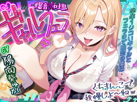 【完全無料】【舐めプレイのみ】学年一シコいギャルとフェラまで限定の関係【爆音×吐息】 〜あたしのお口で気持ちよくしてあげるから好きなだけ射精して〜｜d_688788
