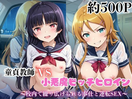 【完全無料】マジメな男教師×誘惑するビッチなヒロイン 〜エッチなご奉仕＆逆転SEX〜高●桐乃＆五●瑠璃編｜d_688829