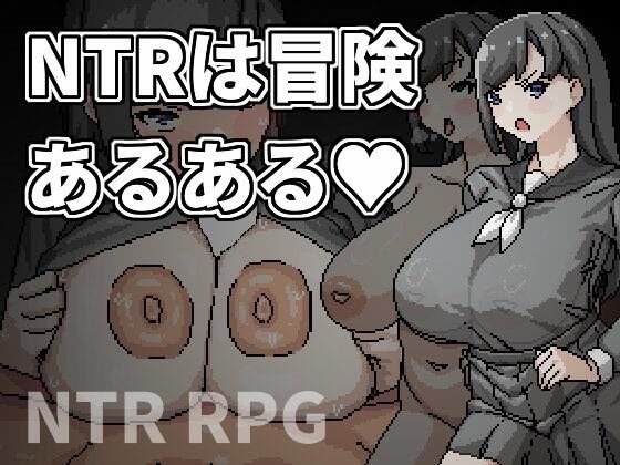 【完全無料】NTRは冒険あるある｜d_688941