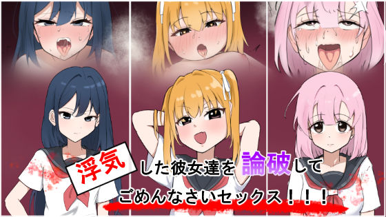 【完全無料】浮気彼女達を論破してごめんなさいセックス！！｜d_688949