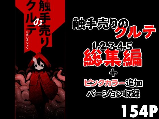 【完全無料】触手売りのクルテ リコレクション｜d_688961