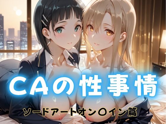 【完全無料】CAの性事情 ― パイロット専用の肉体奉仕 ソードアート・オン〇イン編｜d_689084