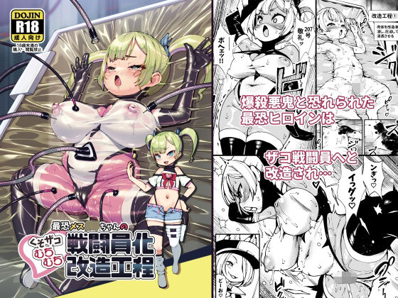【完全無料】最恐メス〇キちゃんの戦闘員化改造工程｜d_689086