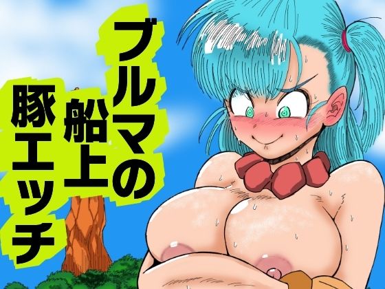 【完全無料】ブルマの船上豚エッチ｜d_689115