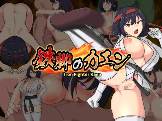 【完全無料】鉄脚のカエン｜d_689377