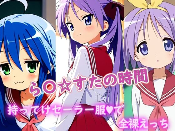 【完全無料】ら〇☆すたの時間｜d_689444