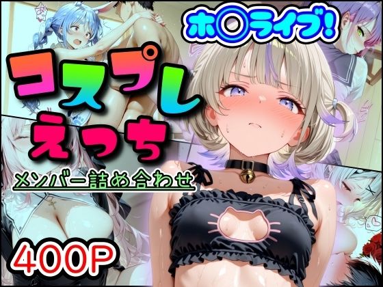 【完全無料】ホ◯ライブ！コスプレえっち メンバー詰め合わせ｜d_689452