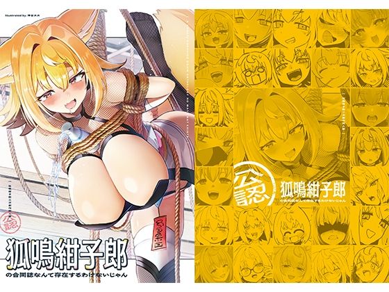 【完全無料】狐鳴紺子郎の合同誌なんて存在するわけないじゃん 狐鳴紺子郎二次創作同人誌（公認）｜d_689523