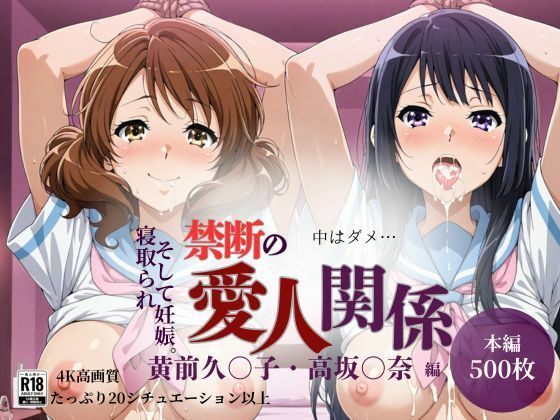 【完全無料】【500枚】禁断の愛人関係 高〇麗奈・黄〇久美子編｜d_689561