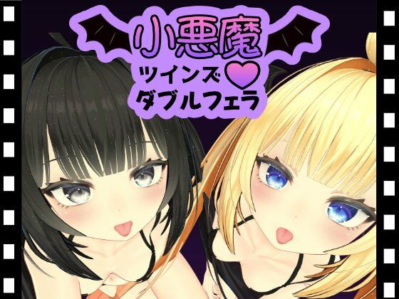 【完全無料】小悪魔ツインズダブルフェラ｜d_689617
