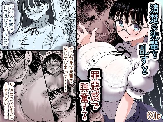 【完全無料】清楚な先輩を乱すと罪悪感で興奮する｜d_689685
