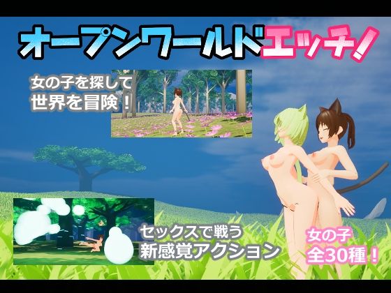 【完全無料】オープンワールドエッチ｜d_690053