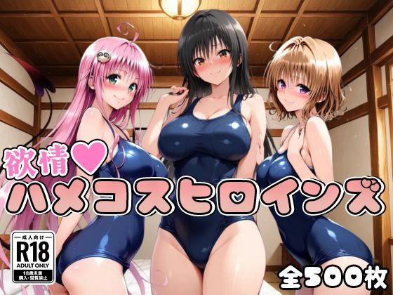 【完全無料】【ToL○veる】情欲ハメコスヒロインズ【500枚】｜d_690232
