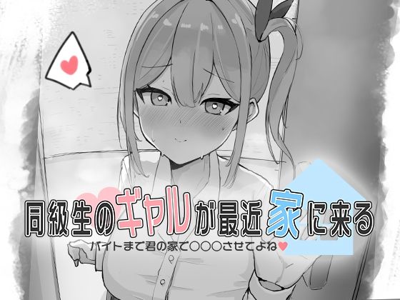 【完全無料】同級生のギャルが最近家に来る〜バイトまで君の家で○○○させてよね（はーと）〜｜d_690618