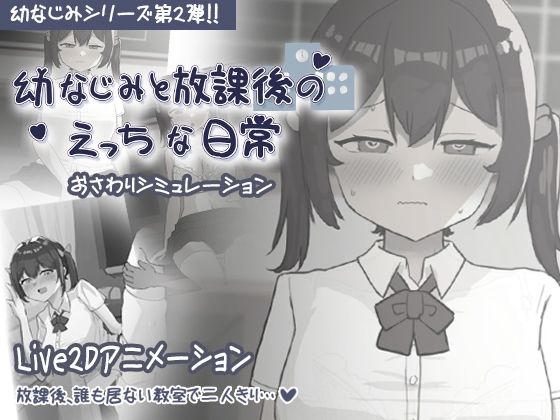【完全無料】幼なじみと放課後のえっちな日常｜d_690623