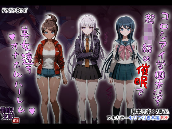 【完全無料】コロシアイ学園生活を超〇校級の催●で美女達をオナホ化ハーレム｜d_690851
