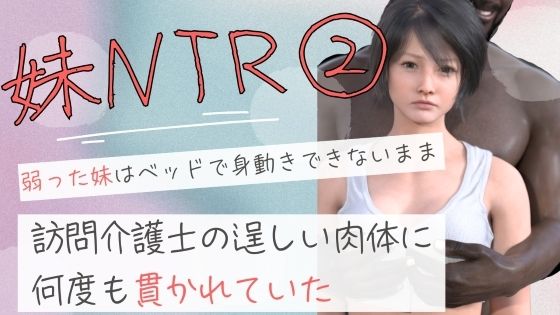 【完全無料】弱った妹はベッドで身動きできないまま訪問介護士の逞しい肉体に何度も貫かれていた2｜d_690922