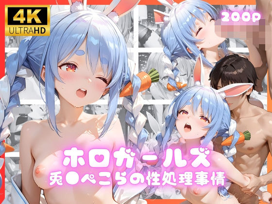 【完全無料】ホロガールズ 兎●ぺこらの性処理事情｜d_690953
