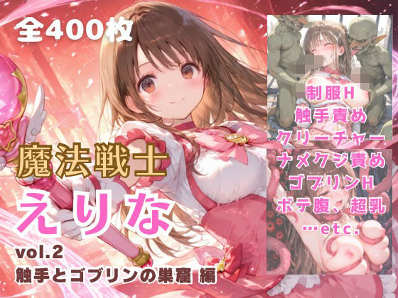 【完全無料】魔法戦士えりな vol.2 触手とゴブリンの巣窟 編｜d_691062
