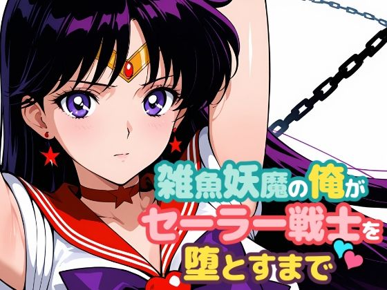 【完全無料】雑魚妖魔の俺がセーラー戦士を堕とすまで2｜d_691075