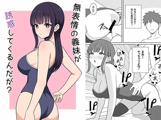 【完全無料】無表情な義妹が誘惑してくるんだが？｜d_691084