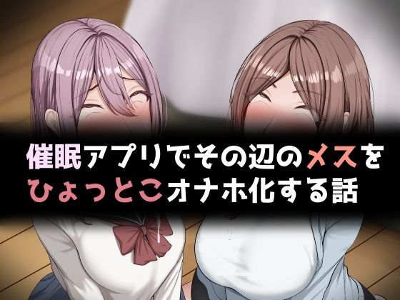【完全無料】催●アプリでその辺のメスをひょっとこオナホ化する話｜d_691132