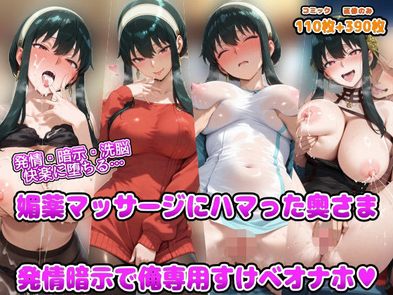 【完全無料】発情・暗示・洗脳 快楽に堕ちる 媚薬マッサージにハマった奥さま 発情暗示で俺専用すけべオナホ｜d_691135