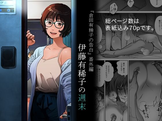 【完全無料】『倉田有稀子の告白』番外編 伊藤有稀子の週末｜d_691258