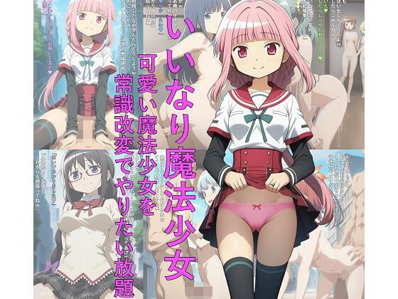 【完全無料】いいなり魔法少女 可愛い魔法少女を常識改変でやりたい放題｜d_691280