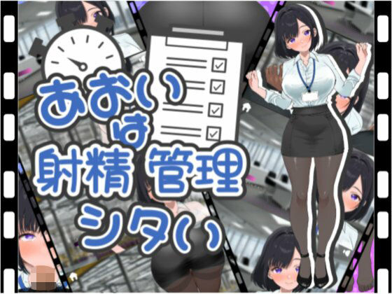 【完全無料】あおいは射精管理したい｜d_691310