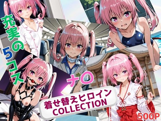 【完全無料】着せ替えヒロインCOLLECTION ーナ〇・アスタ・デビルークー｜d_691377