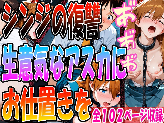 【完全無料】◇ シンジの復讐、生意気なアスカにお仕置きを…… ◇｜d_691530