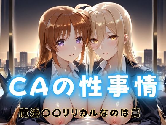 【完全無料】CAの性事情 ― パイロット専用の肉体奉仕 魔法〇〇リリカルなのは編｜d_691591