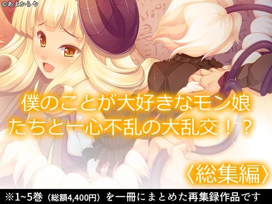 【完全無料】僕のことが大好きなモン娘たちと一心不乱の大乱交！？ ＜総集編＞｜d_691608