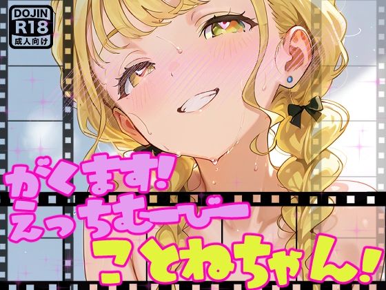 【完全無料】【動画】えっちな学マスむーびーだよ！ことねちゃん！【アイドルマスター】｜d_692018