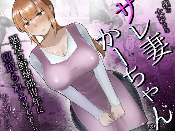 【完全無料】僕の大好きなサレ妻かーちゃんが悪友の野球部青年に寝取られるなんて…｜d_692063