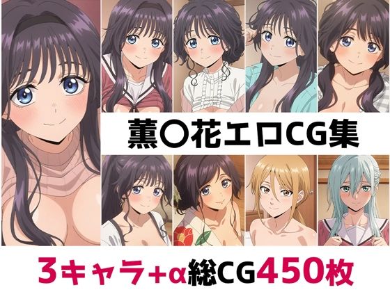 【完全無料】薫〇花総集編エロCG集｜d_692173