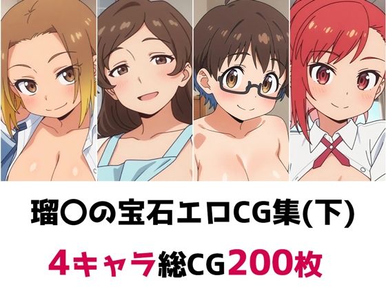【完全無料】瑠〇の宝石総集編エロCG集（下）｜d_692199