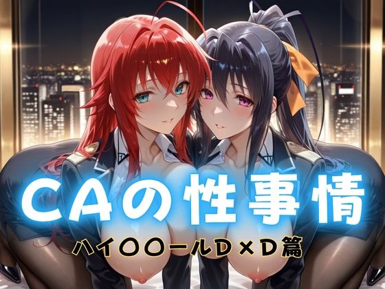 【完全無料】CAの性事情 ― パイロット専用の肉体奉仕 ハイ〇〇ールD×D編｜d_692224