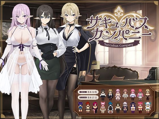 【完全無料】サキュバスカンパニー｜d_692451