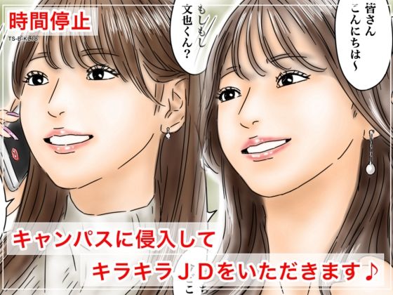 【完全無料】時間停止 キャンパスに侵入してキラキラJDをいただきます♪｜d_692499