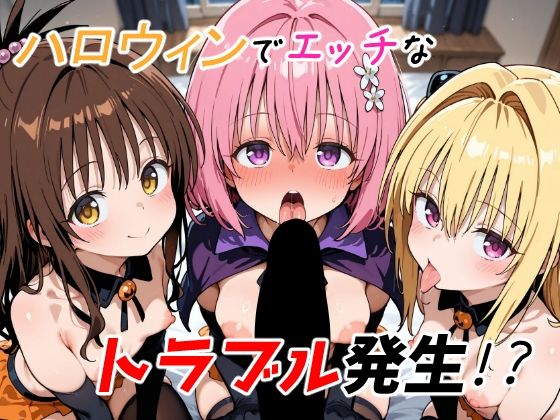 【完全無料】ハロウィンでエッチなトラブル発生！？｜d_692538
