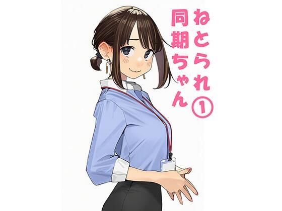 【完全無料】寝取られ〇期ちゃん｜d_692620