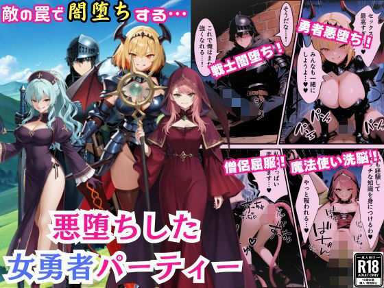 【完全無料】悪堕ちした女勇者パーティー〜魔王を倒したが、敵の罠によって闇堕ちしてしまう〜｜d_692700