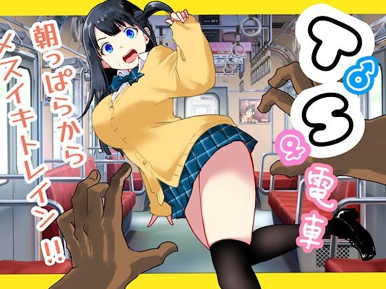 【完全無料】TS電車 〜朝っぱらからメスイキトレイン！！〜｜d_692731