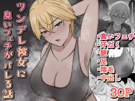 【完全無料】ツンデレ彼女に臭いフェチがバレる話｜d_692867