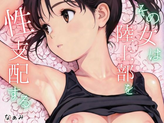 【完全無料】その女は陸上部を性支配する｜d_692897